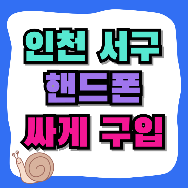 인천 서구 휴대폰 성지 핸드폰 싸게 구입하는법 인천 서구 휴대폰 성지 핸드폰 싸게 구입하는법