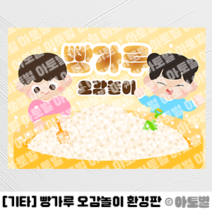  어린이집 빵가루 오감놀이 가랜드, 빵가루 오감놀이 환경판, 빵가루 오감놀이 배경, 빵가루 오감놀이 안내문, 빵가루 오감놀이 도안자료, 어린이집 오감놀이 환경구성
