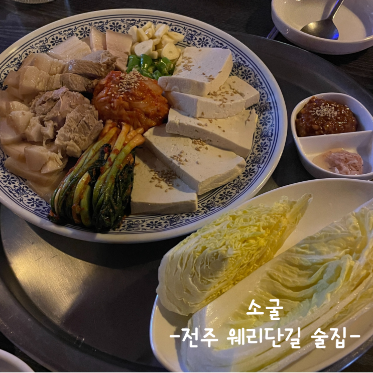  [전주] 웨리단길 술집 :: 소굴