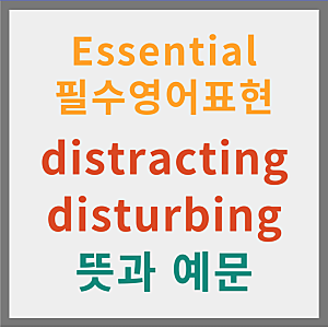 distracting disturbing 뜻과 예문 차이점