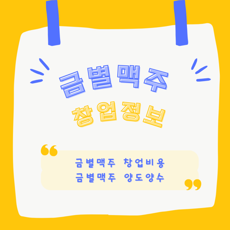 인천 금별맥주 양도양수와 브랜드 소개