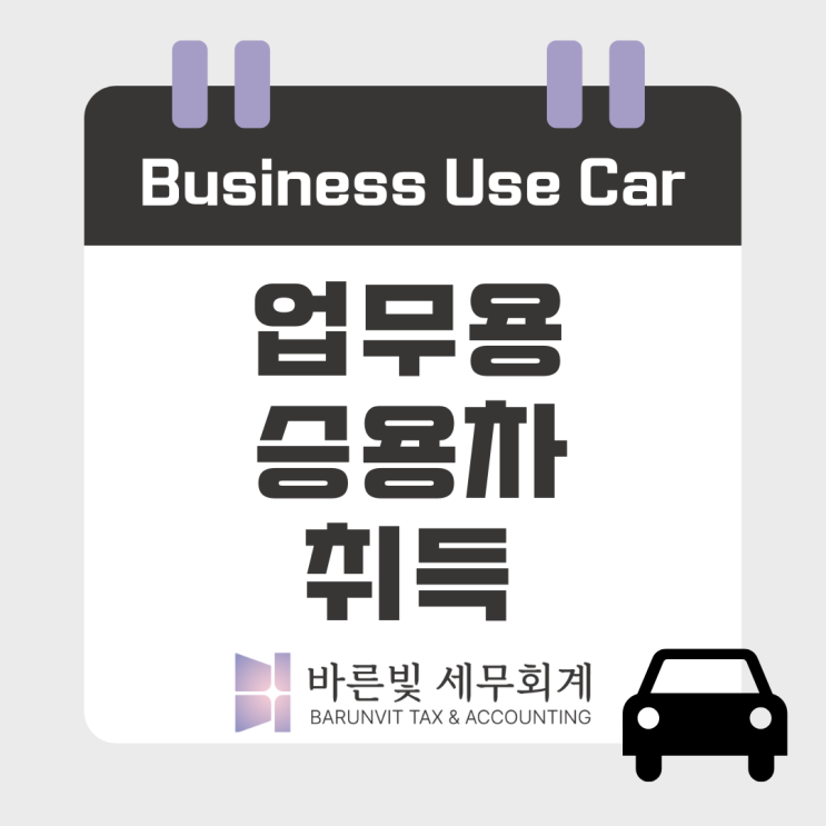  업무용승용차 시리즈1: 리스와 일반 구입 차이가 있나요? ( #운용리스 #금융리스 #부가가치세 #대전세무사)