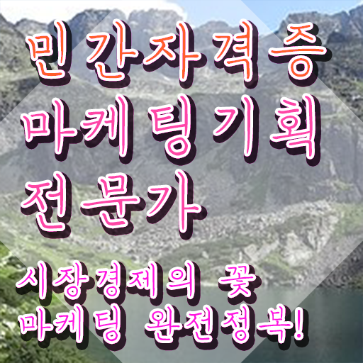  마케팅 기획 전문가 자격증 취득 후기 콕콕 짚어드립니다 !