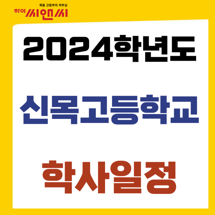  2024 신목고등학교 학사일정 및 교과서 출판사목록
