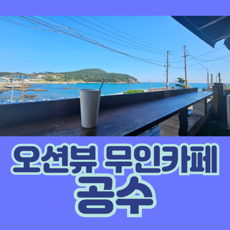  부산 기장 공수마을 오션뷰 무인카페 공수