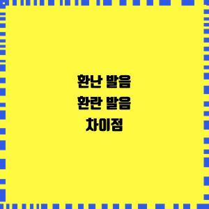  환난 발음 환란 발음 차이점