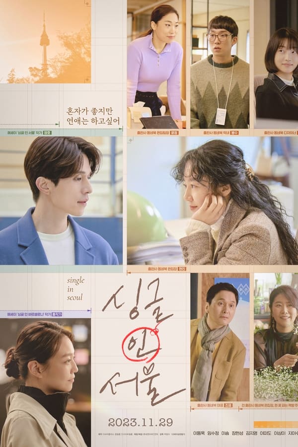  영화 싱글 인 서울, Single in Seoul, 영화 후기 리뷰 줄거리 평점 넷플릭스 임수정 이동욱