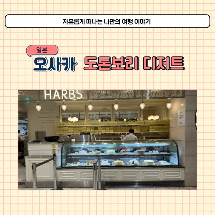  오사카 도톤보리 카페 하브스 난바파크스 디저트 맛집 추천