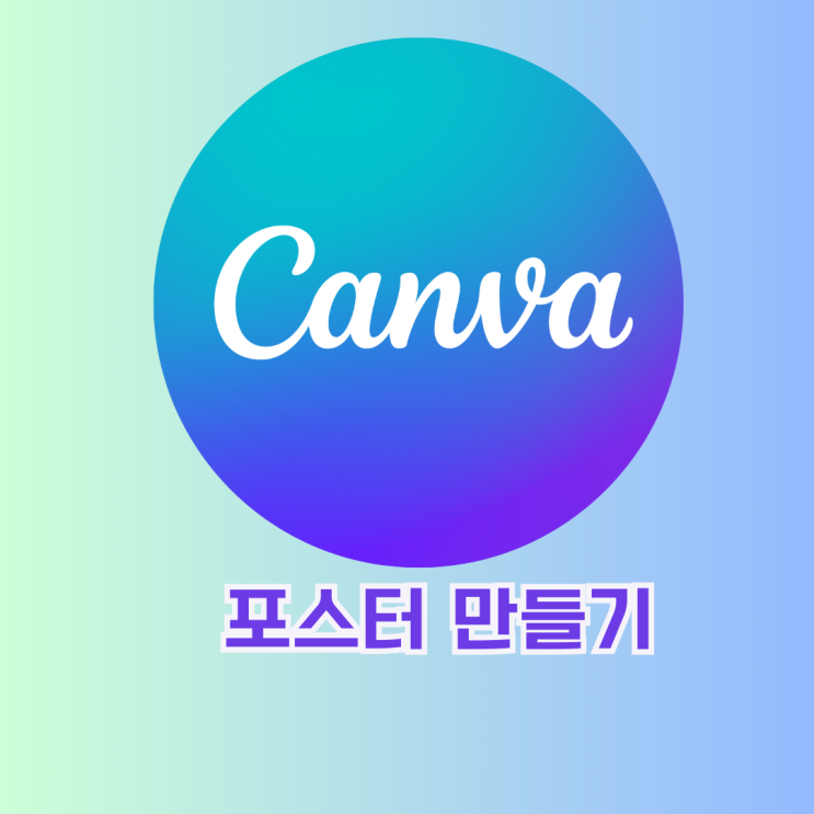  캔바 활용 포스터 만들기