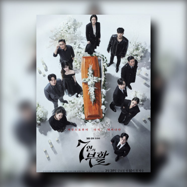 <b>부활 7인</b>의 탈출 시즌 2 등장인물 줄거리 정보 몇 부작 <b>황정음</b>... 