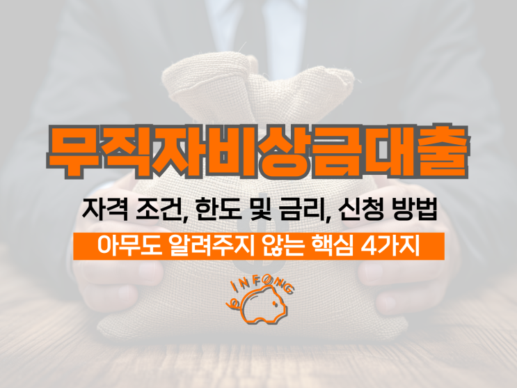  무직자 비상금 대출 자격 조건 종류 신청 유의사항 정리