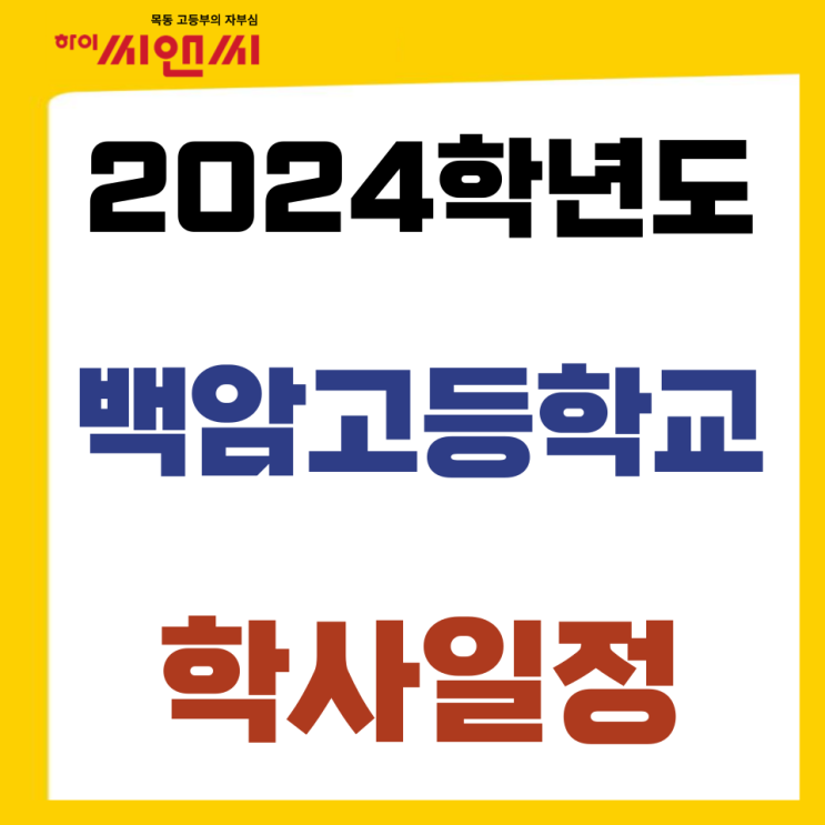  2024 백암고 월별 학사일정 세부계획