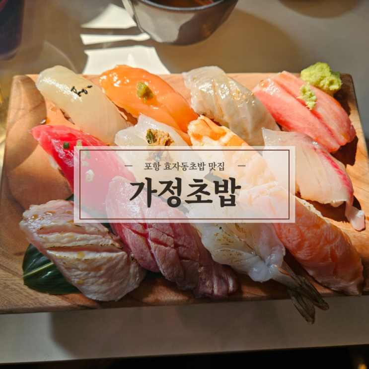  [포항] 초밥 맛집 가정초밥 효자본점
