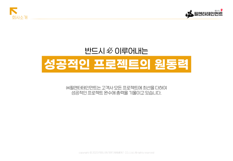  행사대행사 필엔터테인먼트 회사소개