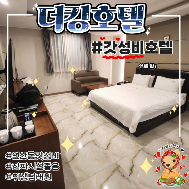 연산동호텔 더킹호텔 가성비 가격비교 할인방법