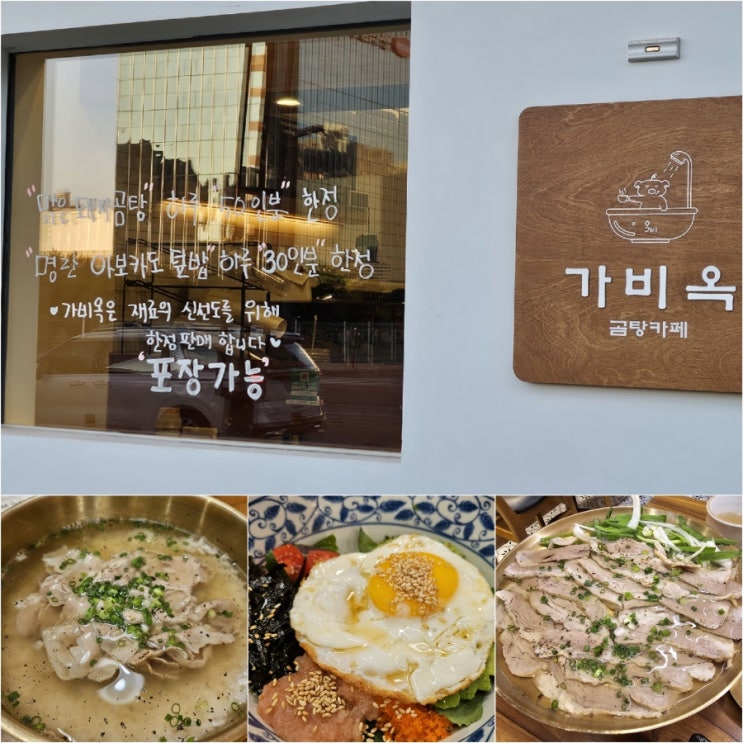  2동탄 영천동 맛집 특별한 곰탕 한식 메뉴가 있는 가비옥