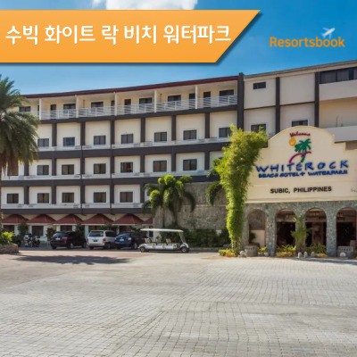  [수빅] 수빅 화이트 록 비치 + 워터파크 SUBIC WHITE ROCK BEACH WATERPARK