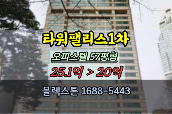  타워팰리스1차 경매 오피스텔 57평 D동 추천물건