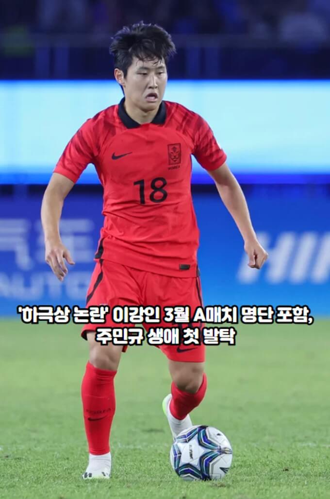'하극상 <b>논란</b>' <b>이강인</b> 3월 A매치 명단 포함, 주민규 생애 첫 <b>발탁</b>