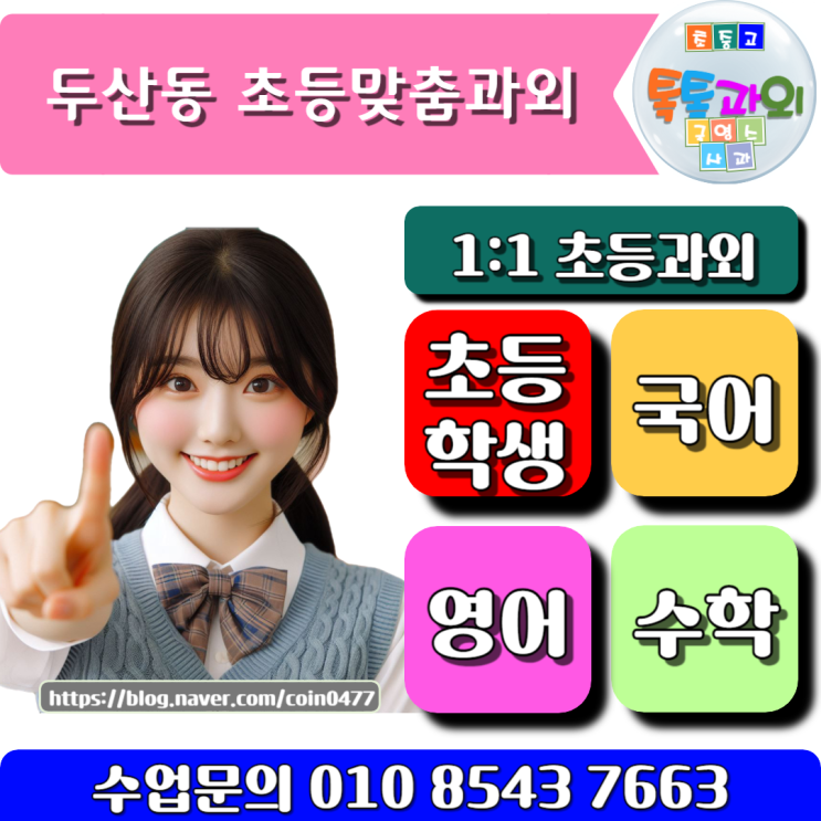 두산동 초등학생과외 학습역량 끌어 올리기 두산동 초등학생과외 학습역량 끌어 올리기