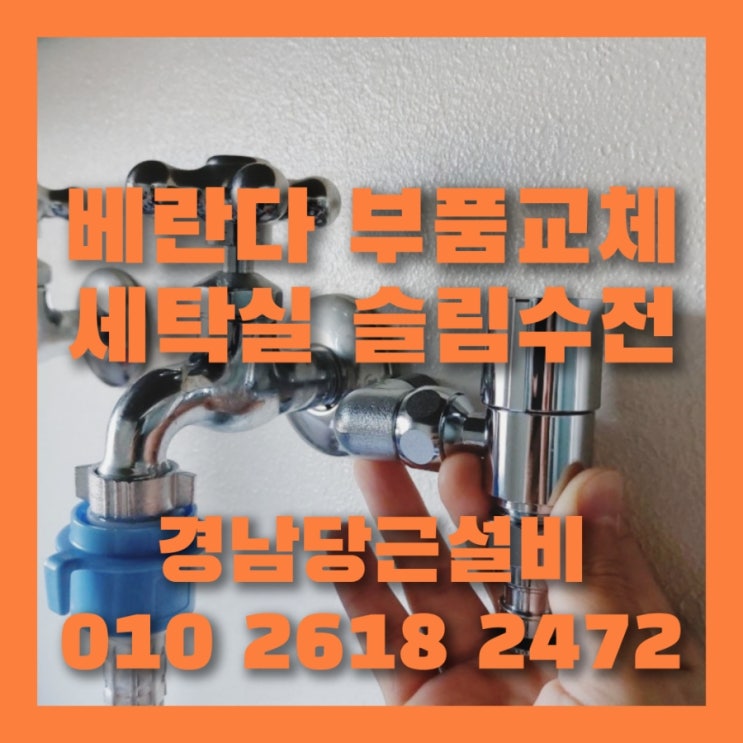  사천삼천포진주 세탁실 베란다 수도꼭지 교체 슬림수전이 좋은 이유는?