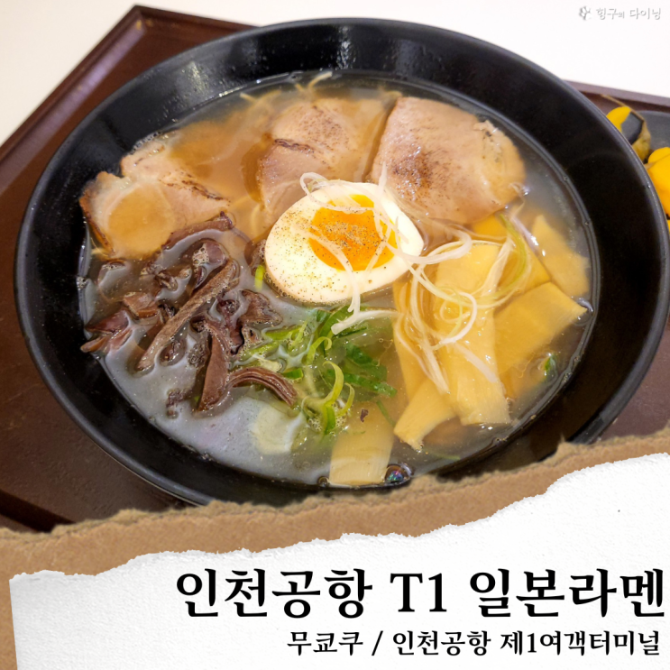 인천공항 무쿄쿠; 인천공항 24시간 식당/인천공항 T1 입국장 맛집