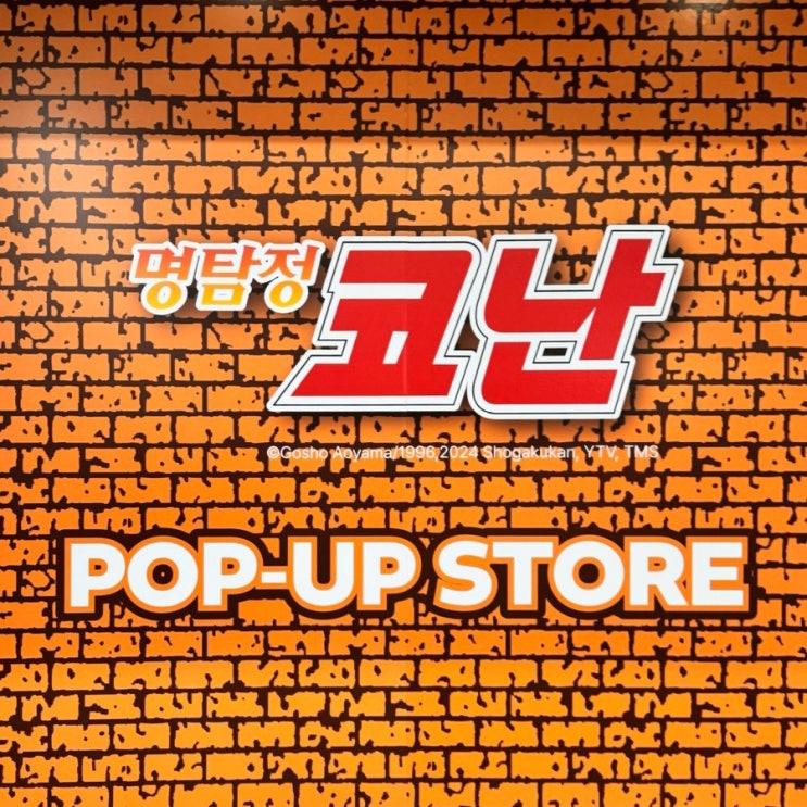  더현대 서울 명탐정 코난 에버라인 팝업스토어 주말 방문 후기