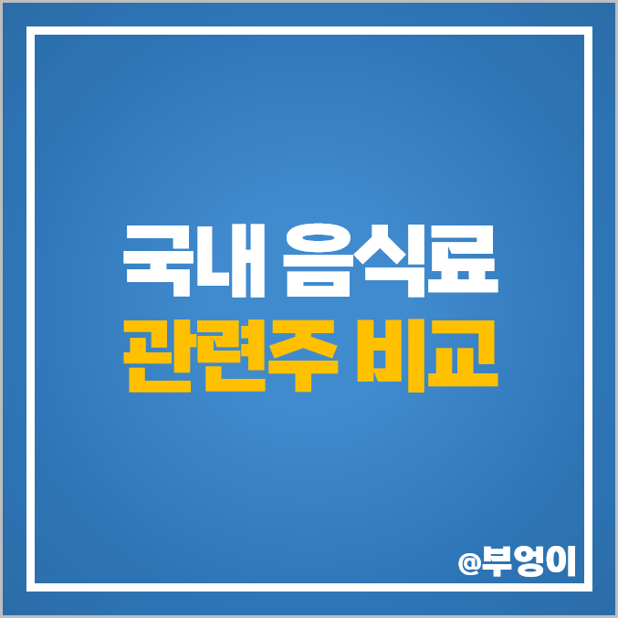 음식료 관련주 대상 주식 빙그레 주가 교촌치킨 풀무원 우양 음식료 관련주 대상 주식 빙그레 주가 교촌치킨 풀무원 우양