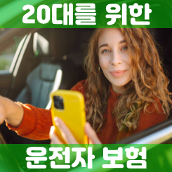  20대 운전자보험 추천, 가격 비교에 그치지 말고 핵심 보장내용을 파악하세요.