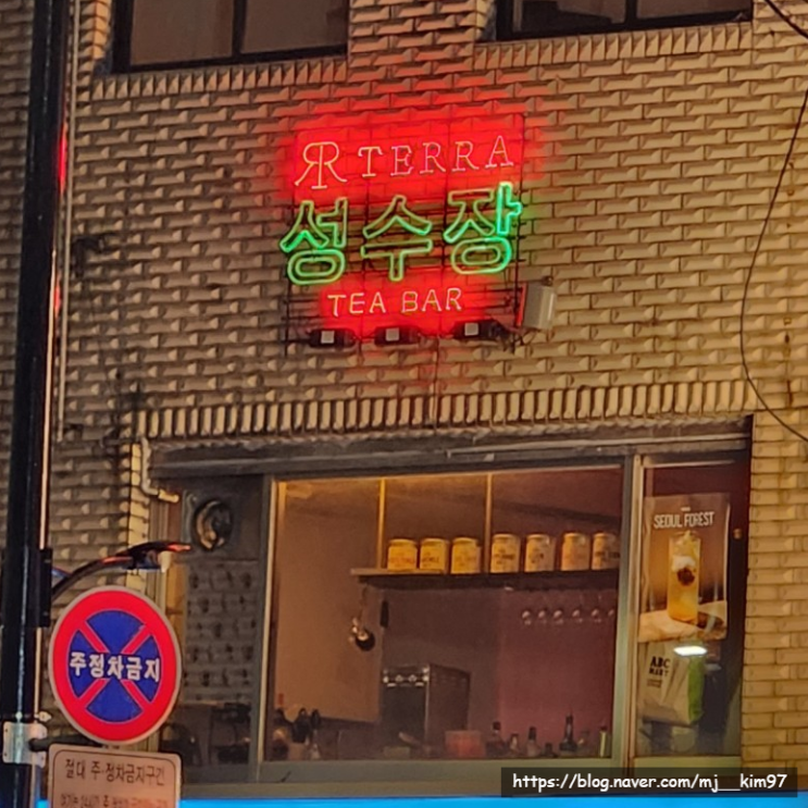  [성수/서울숲] 서울숲 데이트하기 좋은 분위기 하이볼 맛집 - 성수장테라