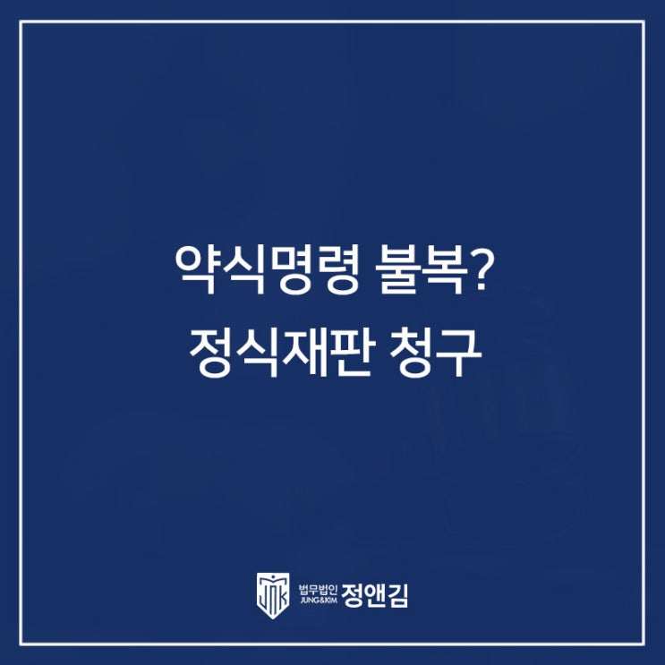  약식명령도 전과가 남게 되나요? 정식재판 청구 필요한 분들은 필독