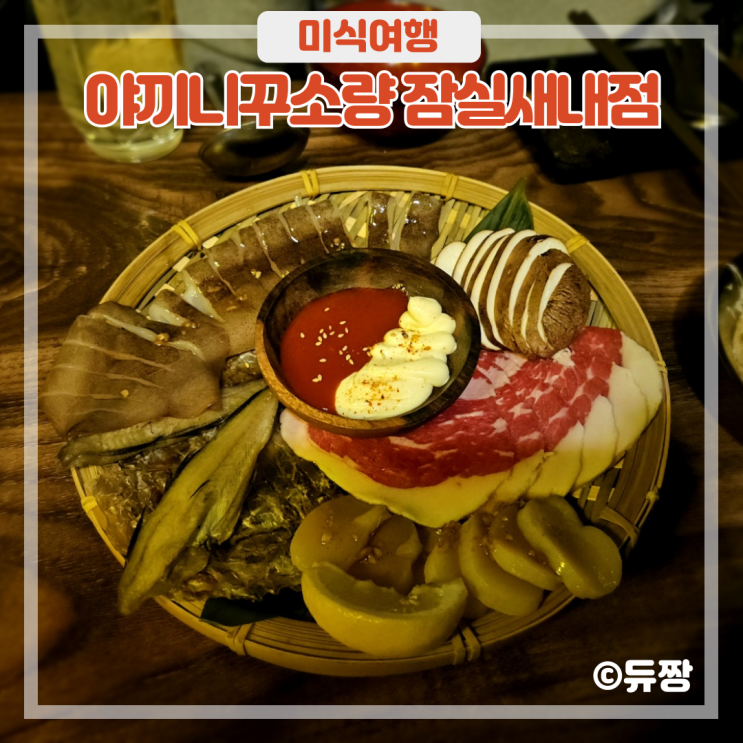  잠실새내 이자카야 야끼니꾸 소량 분위기 좋은 잠실새내 술집