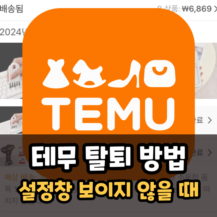  테무 탈퇴 방법, 태무 앱 설정 안보일 때