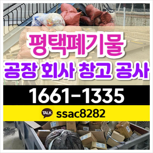  평택폐기물 처리 업체 공장쓰레기 각종폐기물 수거