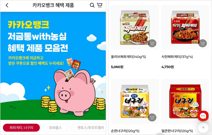  카카오 저금통 with 농심 제휴 이벤트로 짜파게티, 너구리 할인받은 후기