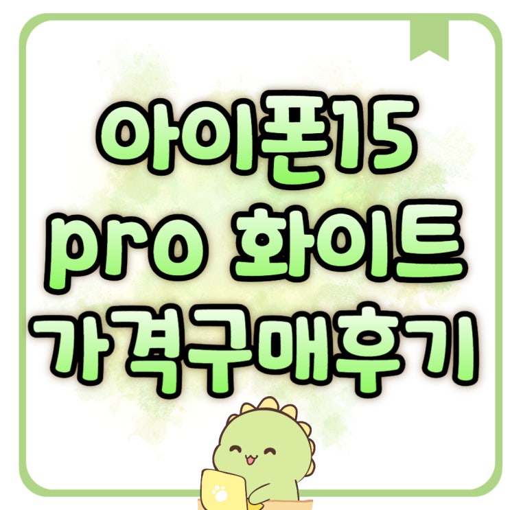 아이폰 15 pro 화이트 가격 구매 후기