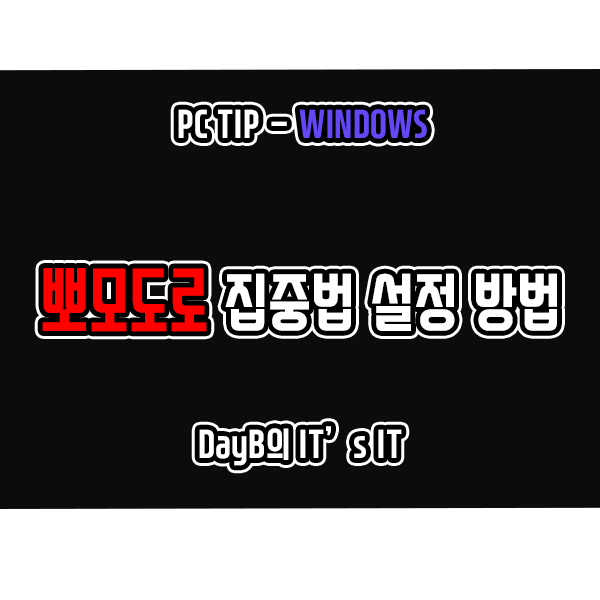 뽀모도로 POMODORO 타이머 윈도우11 10에 설정하는 방법 뽀모도로 POMODORO 타이머 윈도우11 10에 설정하는 방법