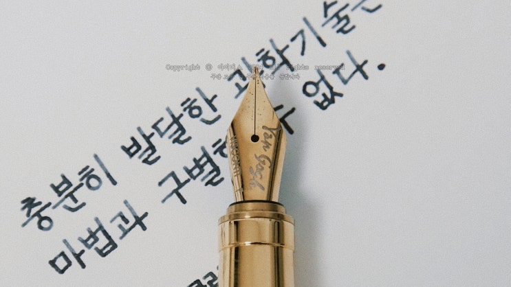  과학기술과 마법 (비스콘티 반고흐 F닙으로 필사하기)