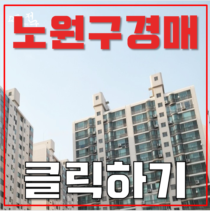 노원구아파트경매 하계동 학여울청구아파트 24평형 4억대 급매 노원구아파트경매 하계동 학여울청구아파트 24평형 4억대 급매