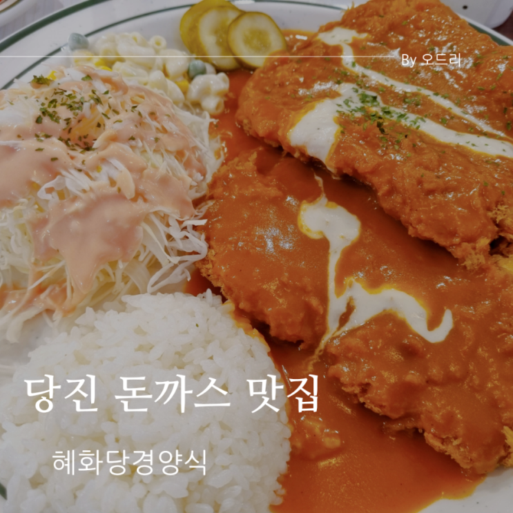  [당진맛집] 옛날돈까스가 그리울때 '혜화당 경양식'