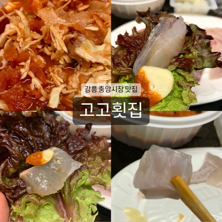  [고고횟집] 가성비 넘치는 강릉중앙시장 횟집 추천, 포장 솔직 후기