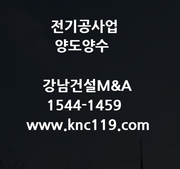  전기공사업 양도양수 실무진행 방법
