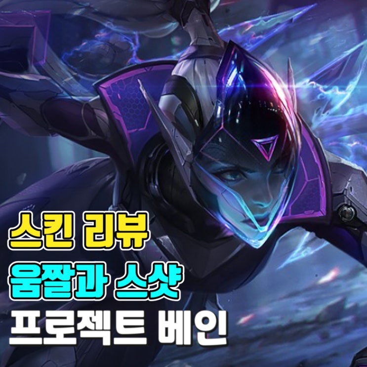  [스킨 소개-움짤과 스샷] 프로젝트 베인