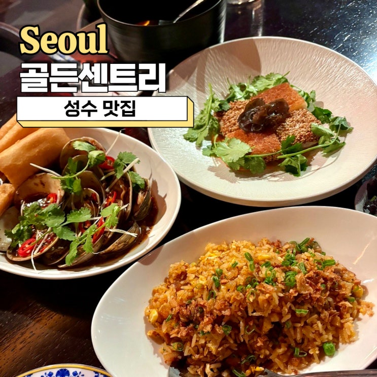  성수 맛집, 이색적이었던 모던 차이니스 다이닝 골든센트리