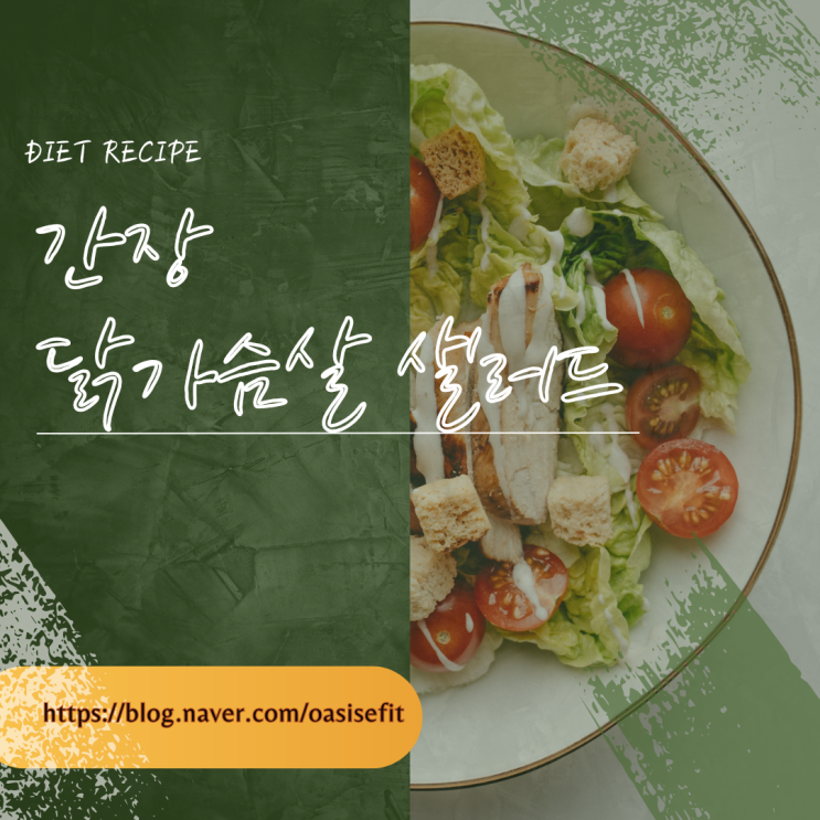  건강하고 맛있게 먹자 "간장 닭가슴살 샐러드"