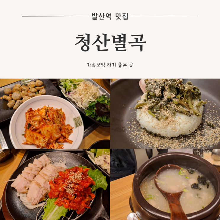  [발산역 맛집] 가족모임 하기 좋은 가성비 한정식, 청산별곡