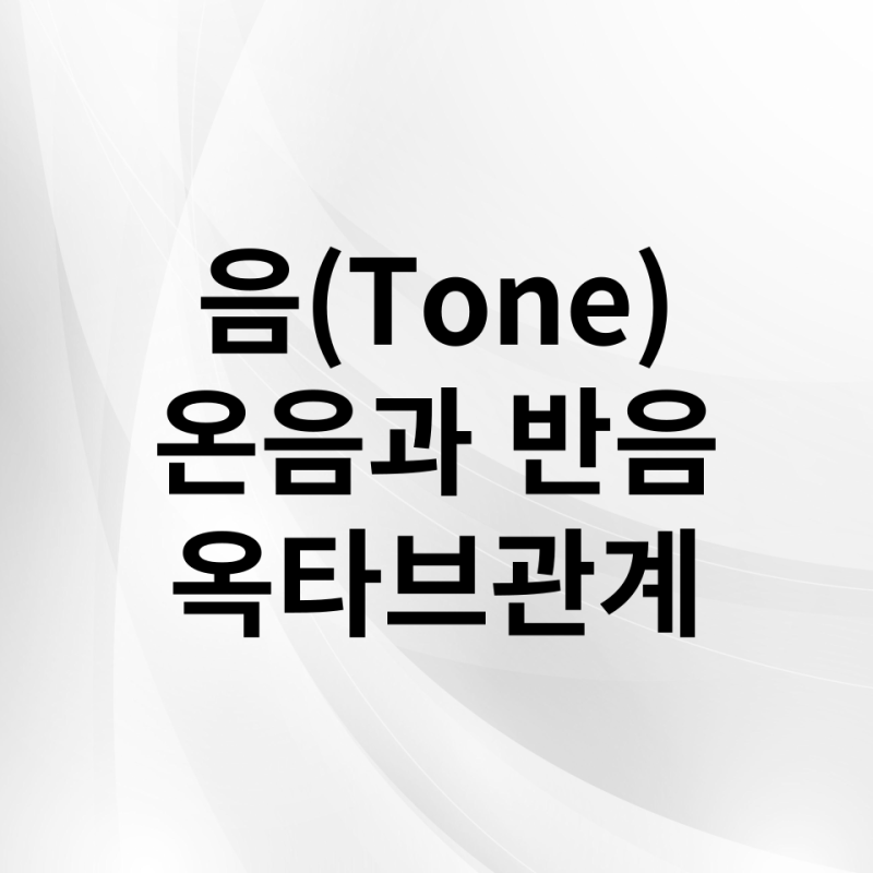 [음악 기초이론] 음에 대해 알아보자, 온음 반음 옥타브 : 네이버 블로그