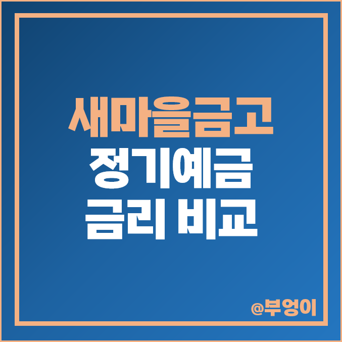 MG 새마을금고 정기예금 금리 특판 비교 이자 높은 예금 추천 MG 새마을금고 정기예금 금리 특판 비교 이자 높은 예금 추천