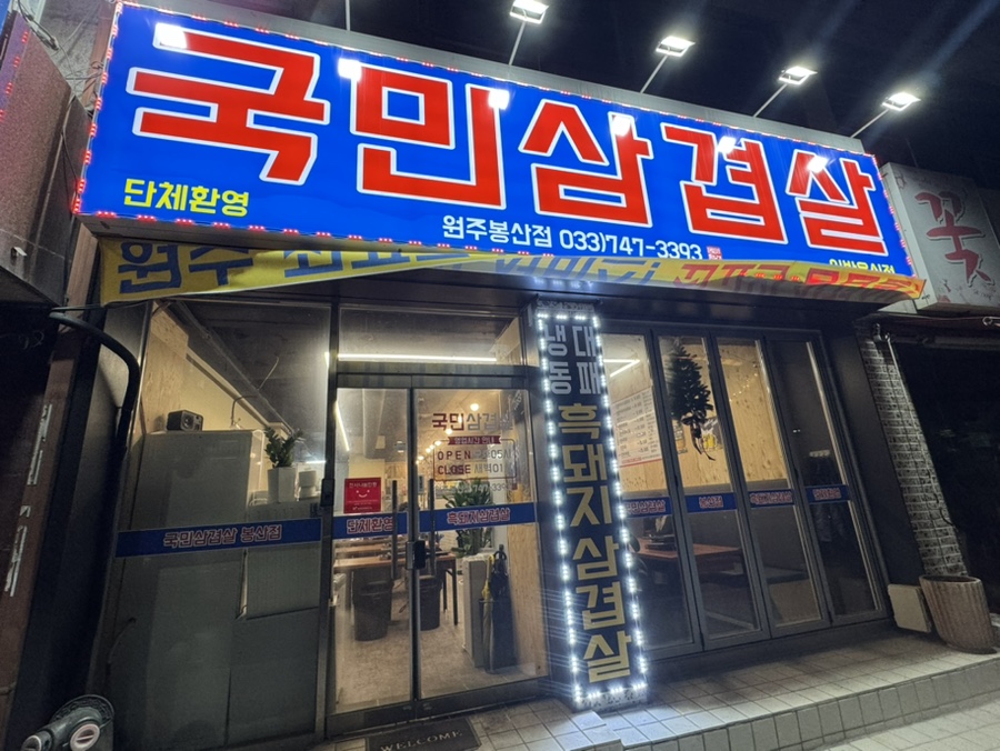 국민삼겹살 봉산점 사진 2