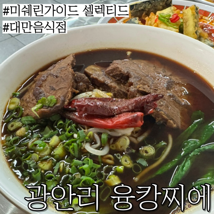  부산 미쉐린 가이드 셀렉티드 맛집: 우육탕면 탄탄면 등 대만음식이 맛있는  "광안리 융캉찌에"
